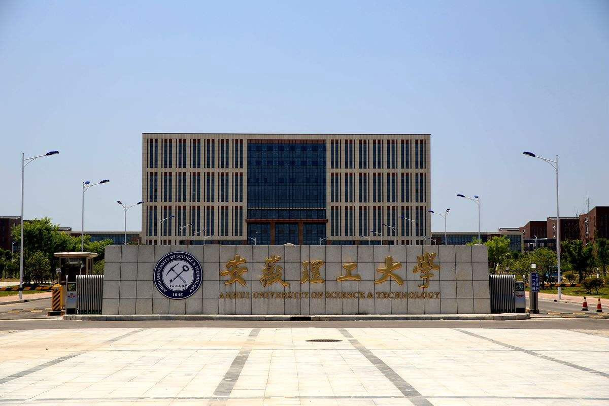 安徽理工大學 拷貝.jpg